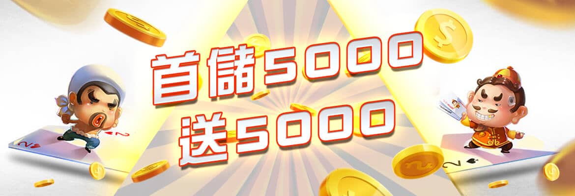 東勝神洲娛樂城｜巨豪華！超大型次世代新型態的萬人推薦娛樂城！！-首儲5000送5000