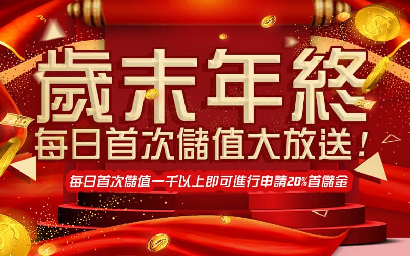 東勝神洲娛樂城｜巨豪華！超大型次世代新型態的萬人推薦娛樂城！！-歲末年終每日首次儲值大放送!