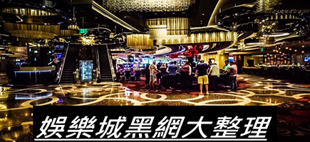 東勝神洲娛樂城｜巨豪華！超大型次世代新型態的萬人推薦娛樂城！！-黑網是什麼?詐騙娛樂城最新總整理，分析娛樂城黑網有哪些
