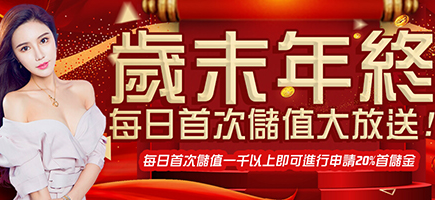 東勝神洲娛樂城｜巨豪華！超大型次世代新型態的萬人推薦娛樂城！！-歲末年終每日首次儲值大放送!